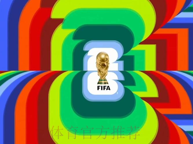 2026世界杯完整赛事高清视频直播平台