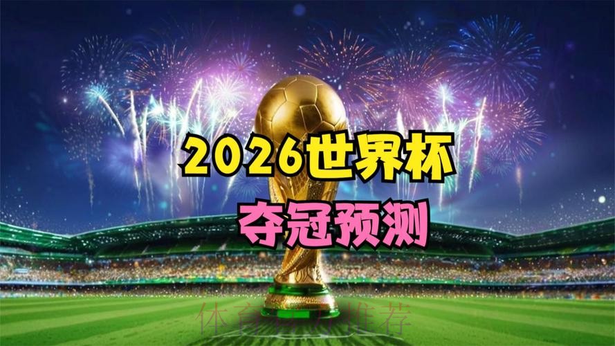 2026世界杯完整赛事高清视频直播平台